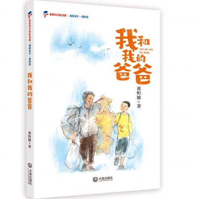[N]我和我的爸爸/我的童年我的爱/新时代少先队书架-9787550517431
