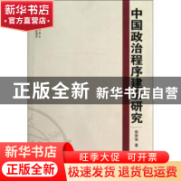 正版 中国政治程序建设研究 郭渐强著 湖南大学出版社 9787566702