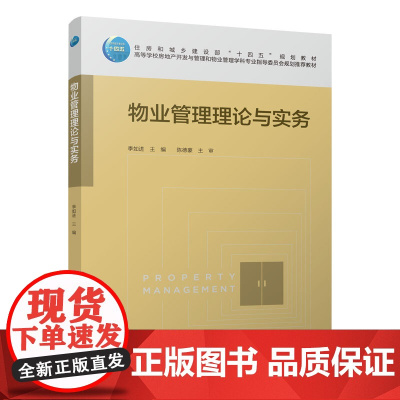 物业管理理论与实务 季如进 中国建筑工业出版社 正版书籍