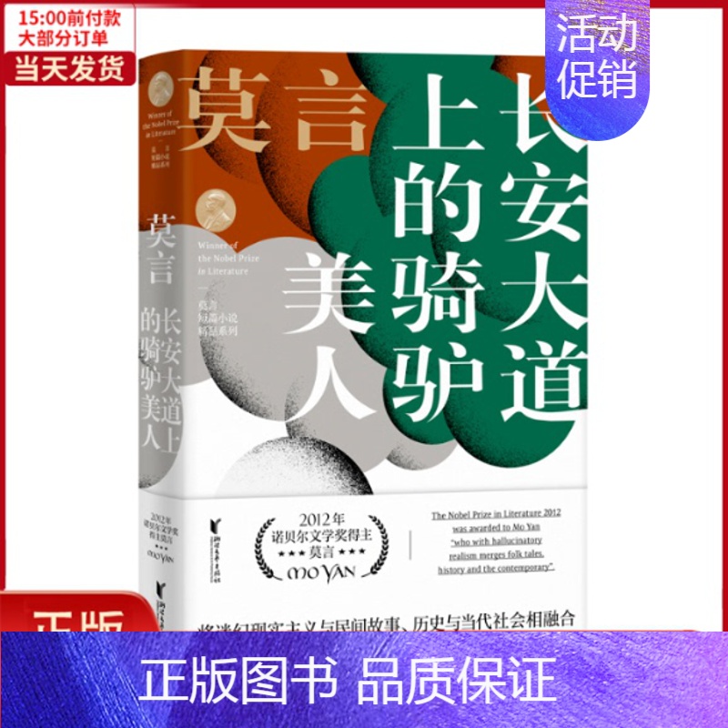 [正版]全新 长安大道上的骑驴美人 莫言短篇小说精品系列 文学/现代/当代文学 9787533955595