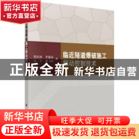 正版 临近隧道爆破施工振动控制技术 梁庆国[等]著 科学出版社 97