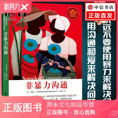 颜系图书-正版-非暴力沟通马歇尔沟通的艺术口才训练沟通技巧与人际交往指南沟通交流说话的魅力心理学沟通技巧情商