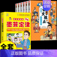 [全套7册]墨菲定律+漫画古文观止 [正版]抖音同款孩子爱读的漫画墨菲定律漫画版青少年版原著必读书原著小学生阅读课外书籍