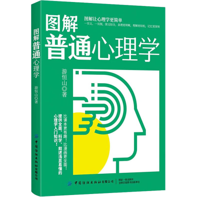 [M]图解普通心理学-9787518093151