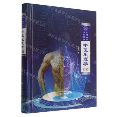 [N]中医生理学(太湖大学系列教材)(精)-9787559118165