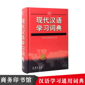 醉染图书现代汉语学习词典9787100071024