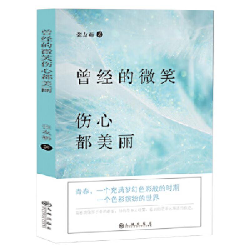 正版新书]曾经的微笑伤心都美丽张友狮9787510859366