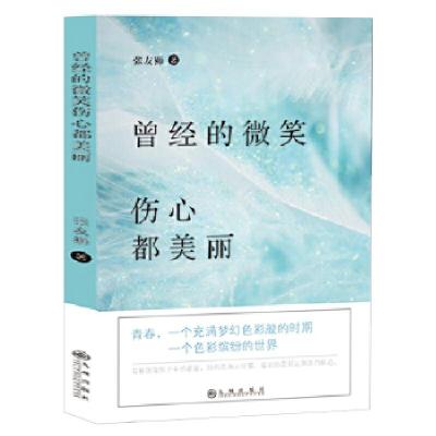 正版新书]曾经的微笑伤心都美丽张友狮9787510859366