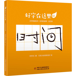 [M]好字在这里 时间的故事(全5册) 好字在,巧克力老虎俱乐部 著 -9787514868944