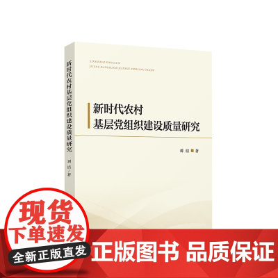 新时代农村基层党组织建设质量研究 刘洁著 人民出版社