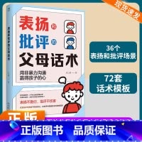 表扬和批评的父母话术 [正版]表扬和批评父母话术正面管教育儿书籍温柔的教养父母必读正能量的父母话术与孩子非暴力沟通温柔的