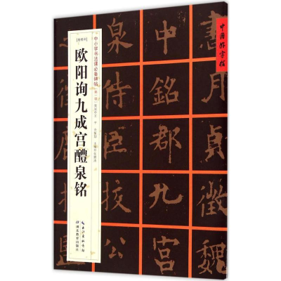 醉染图书(唐楷书)欧阳询九成宫醴泉铭9787556401246