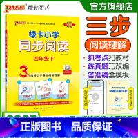 同步阅读 四年级下 [正版]下册新版小学同步阅读四年级语文上册阅读真题练好语文阅读理解抓考点练真题强化训练练习题暑假课外