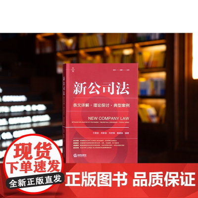 正版正版 新公司法 条文详解 理论探讨 典型案例 王艳丽 何新容 刘安琪 秦康美 编著 法律出版社 97875197