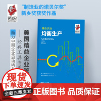 精益实践 :均衡生产 制造业的诺贝尔奖”新乡奖获奖作