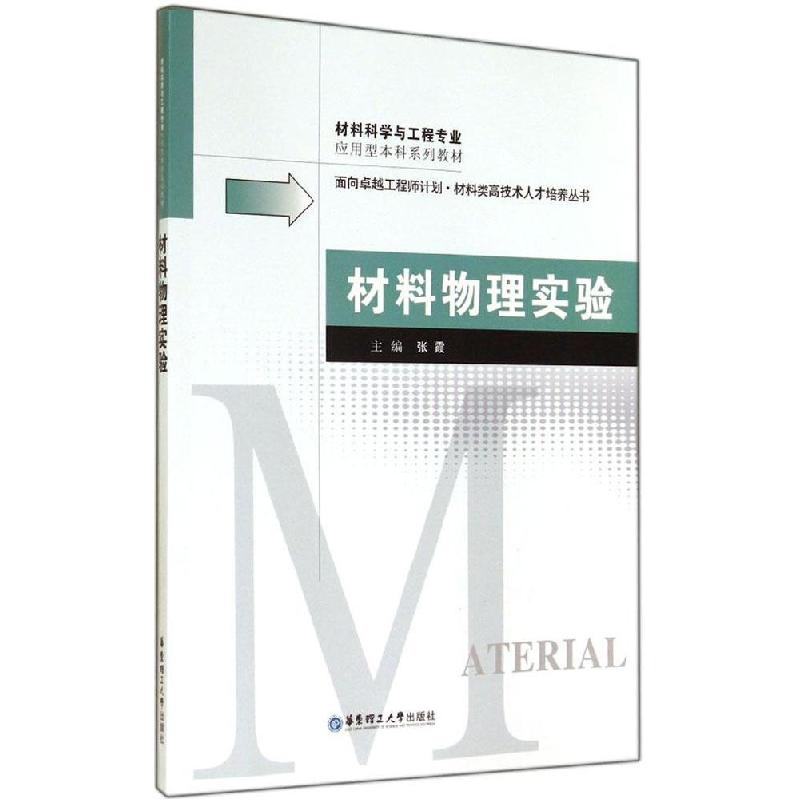 正版新书]材料物理实验张霞9787562840107