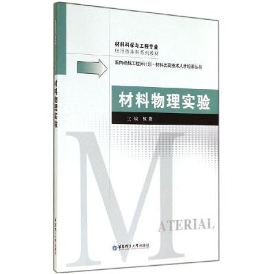 正版新书]材料物理实验张霞9787562840107