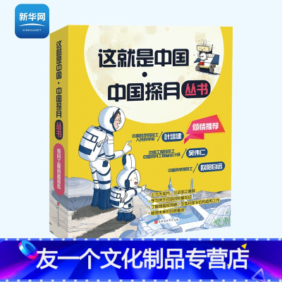 [友一个正版]网这就是中国 中国探月 套装4册 张智慧 郑永春 科普读物 飞吧嫦娥 哇哦月球 科学百科宇宙知识书籍 北
