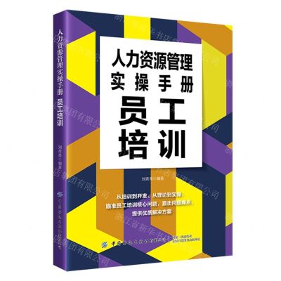 [N]人力资源管理实操手册(员工培训)-9787522906812