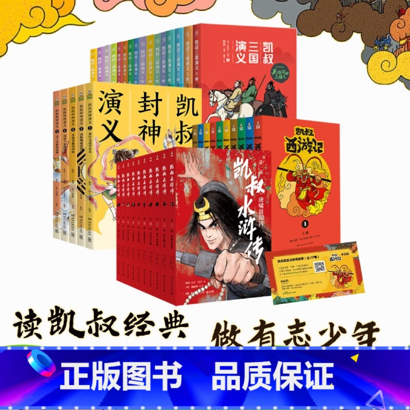 凯叔封神+三国+西游+水浒[全41册 7-10岁] [正版]凯叔水浒传全套10册 青少年版四大名著原著儿童文学智取生辰纲