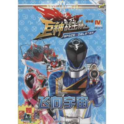 醉染图书巨神战击队.第2辑9787534690068