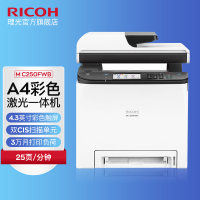 理光(RICOH)M C250FWB A4彩色激光打印机多功能一体机打印复印扫描传真无线WIFI网络商务办公四合一