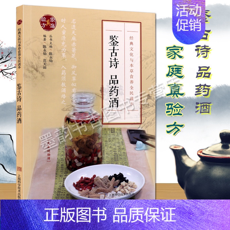 [正版]鉴古诗.品药酒 家庭真验方经典文化与本草食养全民读本 药酒滋阴补肾男性女士中老年人风湿养护肝肾虚保健中医草药书籍
