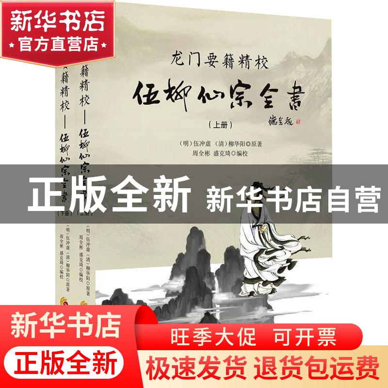 正版 龙门要籍精校:伍柳仙宗全书 (明)伍冲虚,(清)柳华阳原著 华