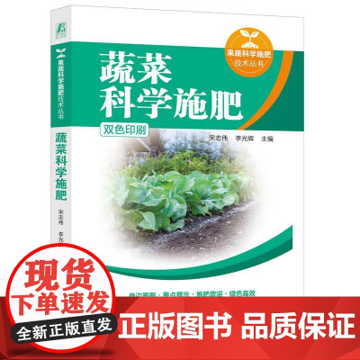 机工 蔬菜科学施肥 宋志伟 李光辉