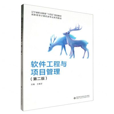 [N]软件工程与项目管理(第2版高职高专计算机类专业系列教材)-9787560667034