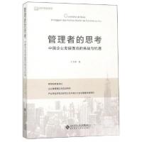 正版新书]管理者的思考:中国企业发展面临的挑战与机遇王方华