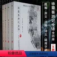 [正版]徐霞客游记 全4册 中国历代名著全译丛书明徐弘祖原文译文题解疑难字注音全本全注全译
