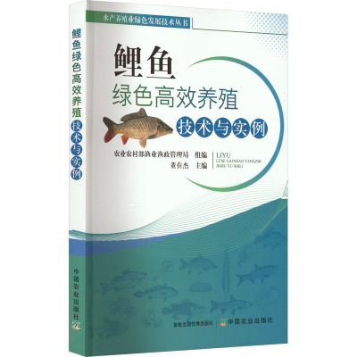 鲤鱼绿色高效养殖技术与实例