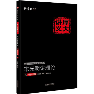 正版新书]宋光明讲理论之同步训练(2016)宋光明9787509370117