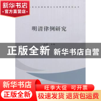 正版 明清律例研究 柏桦主编 南开大学出版社 9787310041695 书籍