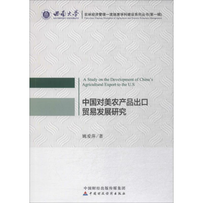 醉染图书中国对美农产品出口贸易发展研究9787509580035