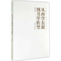 音像从西学东渐到书学转型祝帅