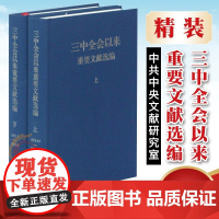 三中全会以来重要文献选编 (上下 精装版) 中央文献出版社