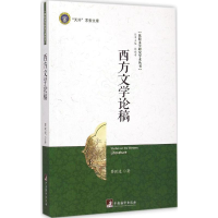 音像西方文学论稿黎跃进 著
