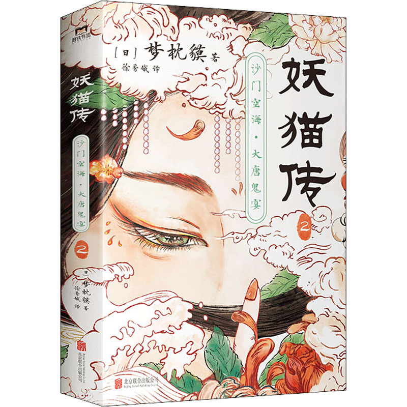正版新书]妖猫传 沙门空海·大唐鬼宴 2(日)梦枕貘9787550290440