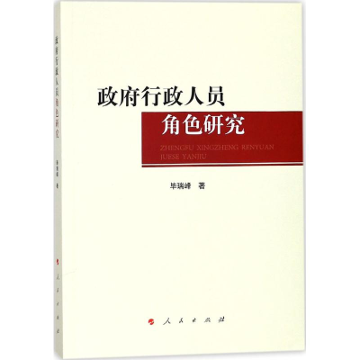 正版新书]政府行政人员角色研究毕瑞峰9787010185972