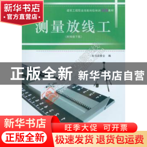 正版 测量放线工 本书编委会 中国建筑工业出版社 9787112187799