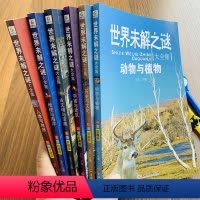 [正版]世界未解之谜大全集书全套6册青少年版百科全书7-10-15岁十万个为什么全套动物世界儿童地理宇宙百科全书科学书