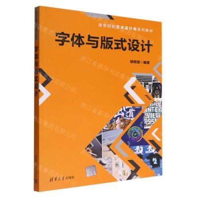 [N]字体与版式设计(高等院校艺术设计类系列教材)-9787302613497