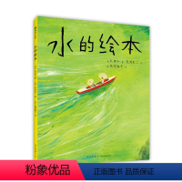 水的绘本 [正版]水的绘本 3-6岁 长田弘 等著 艺术启蒙 带给孩子美的启蒙 画面中藏着只有孩子能发现的小惊喜 心灵深