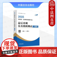 [备战2025年法考]2025国家统一法律职业资格考试最后冲刺仿真模拟测试:六套卷 飞跃考试辅导中心 中国法治出版社 法