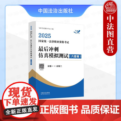 [备战2025年法考]2025国家统一法律职业资格考试最后冲刺仿真模拟测试:六套卷 飞跃考试辅导中心 中国法治出版社 法