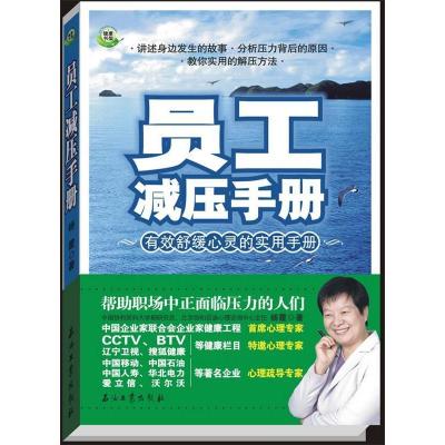 正版新书]员工减压手册杨霞9787502173968