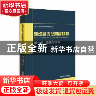 正版 连续最优化高级教程(第1卷)-原理与模型 刘进[等]编著 国防