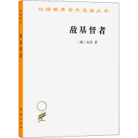 [M]敌基督者 对基督教的诅咒-9787100168021